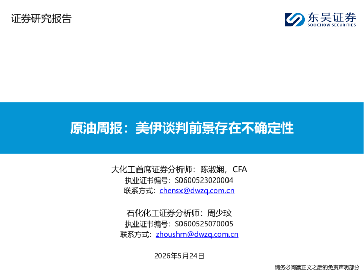 原油周报：美伊谈判前景存在不确定性