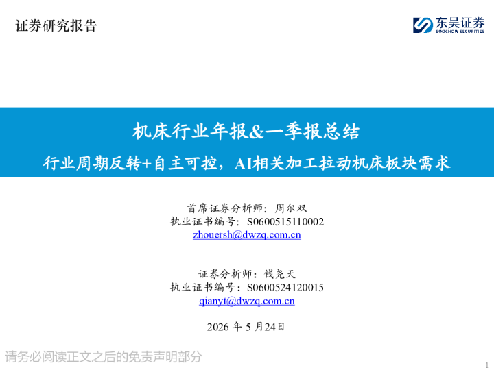 机床行业年报&一季报总结：行业周期反转+自主可控，AI相关加工拉动机床板块需求