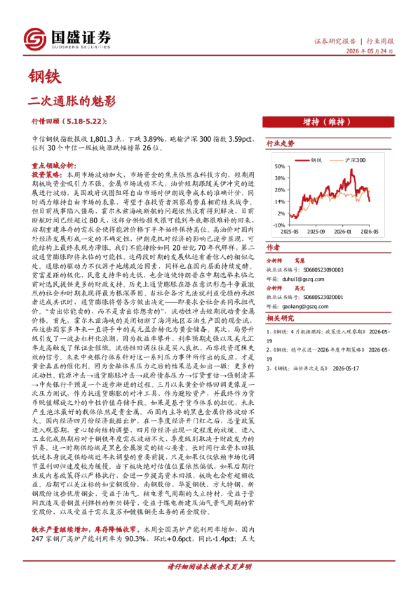 钢铁行业周报：二次通胀的魅影