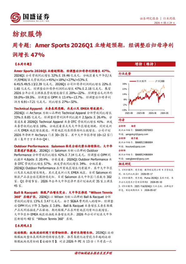 纺织服饰周专题：Amer Sports 2026Q1业绩超预期，经调整后归母净利润增长47%