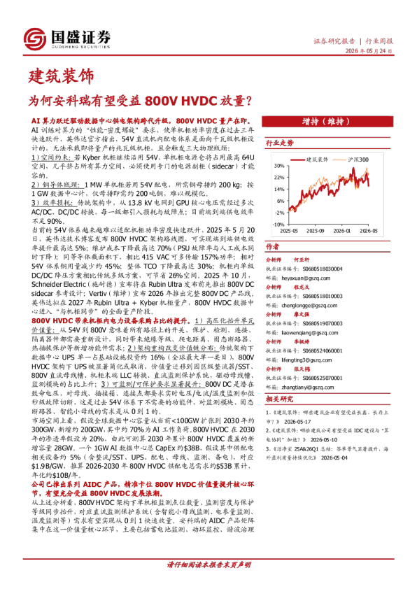 建筑装饰行业周报：为何安科瑞有望受益800V HVDC放量？