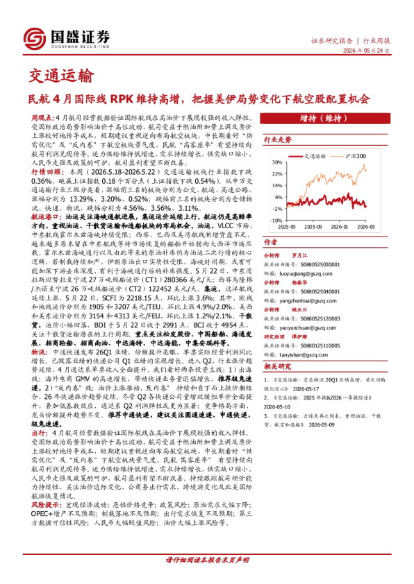 交通运输行业周报：民航4月国际线RPK维持高增，把握美伊局势变化下航空股配置机会