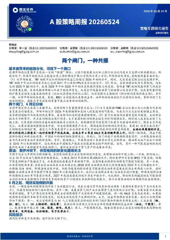 A股策略周报：两个闸门，一种共振