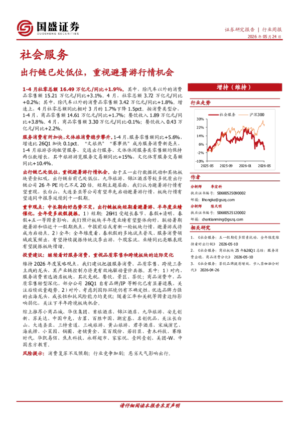 社会服务行业周报：出行链已处低位，重视避暑游行情机会