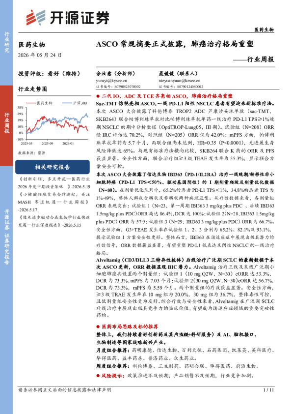 医药生物行业周报：ASCO常规摘要正式披露，肺癌治疗格局重塑