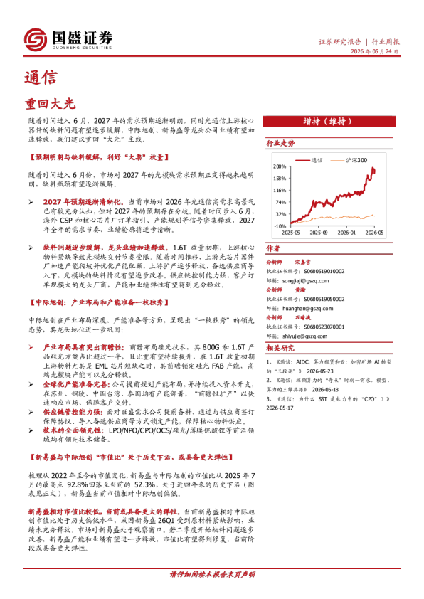 通信行业周报：重回大光