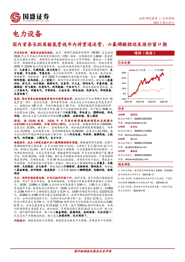 电力设备行业周报：国内首条长距离输氢管线年内将贯通运营，六氟磷酸锂迎来涨价窗口期