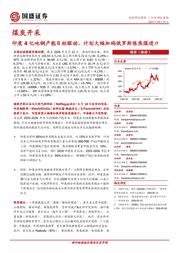 煤炭开采行业研究简报：印度4亿吨钢产能目标驱动，计划大幅加码俄罗斯炼焦煤进口