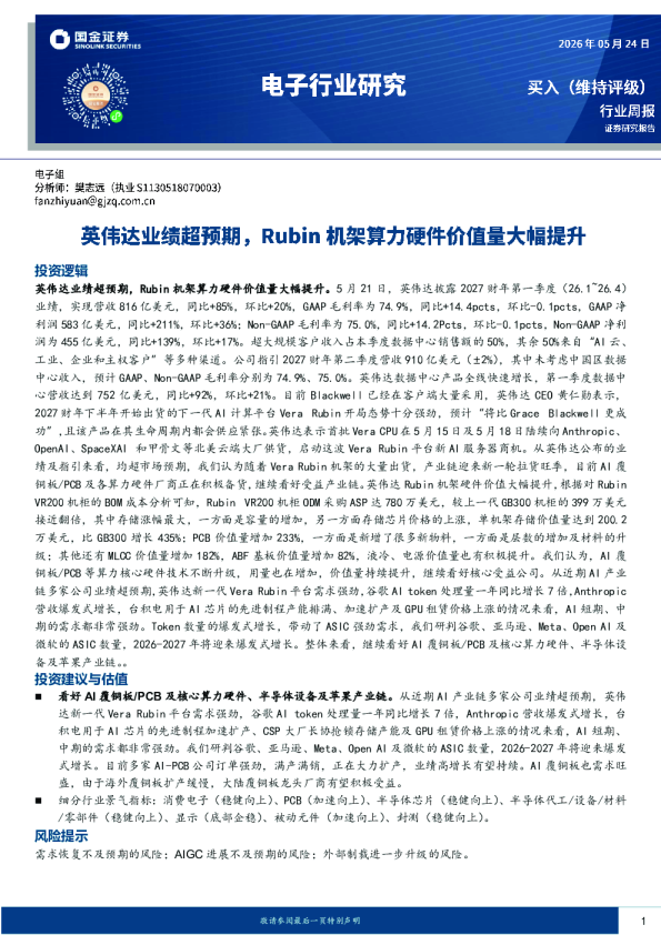 电子行业研究：英伟达业绩超预期，Rubin机架算力硬件价值量大幅提升