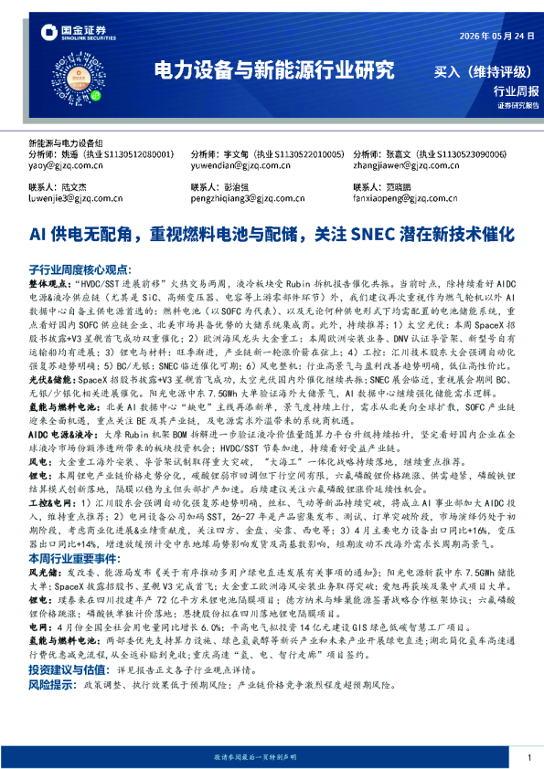 电力设备与新能源行业研究：AI供电无配角，重视燃料电池与配储，关注SNEC潜在新技术催化
