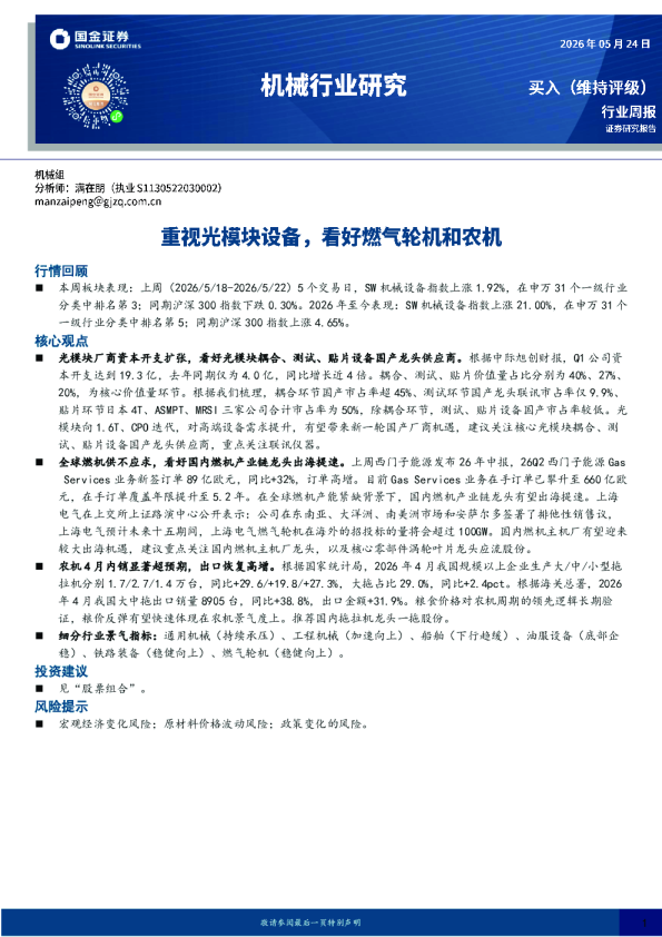 机械行业研究：重视光模块设备，看好燃气轮机和农机