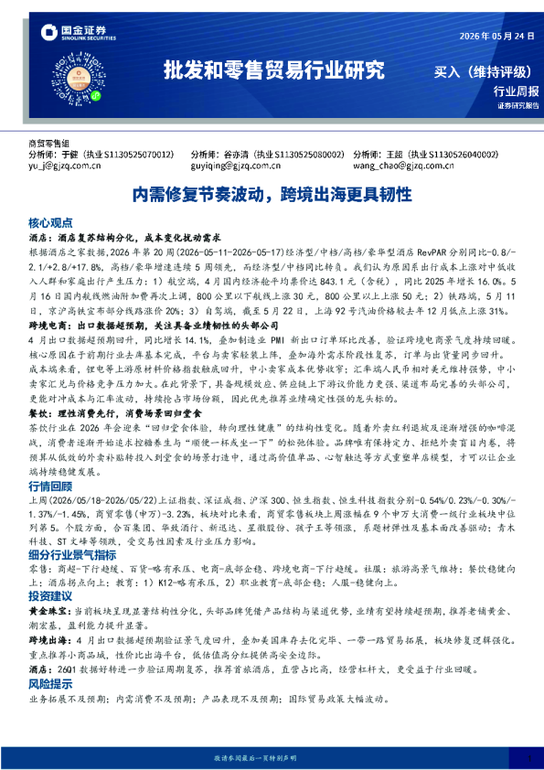 批发和零售贸易行业研究：内需修复节奏波动，跨境出海更具韧性