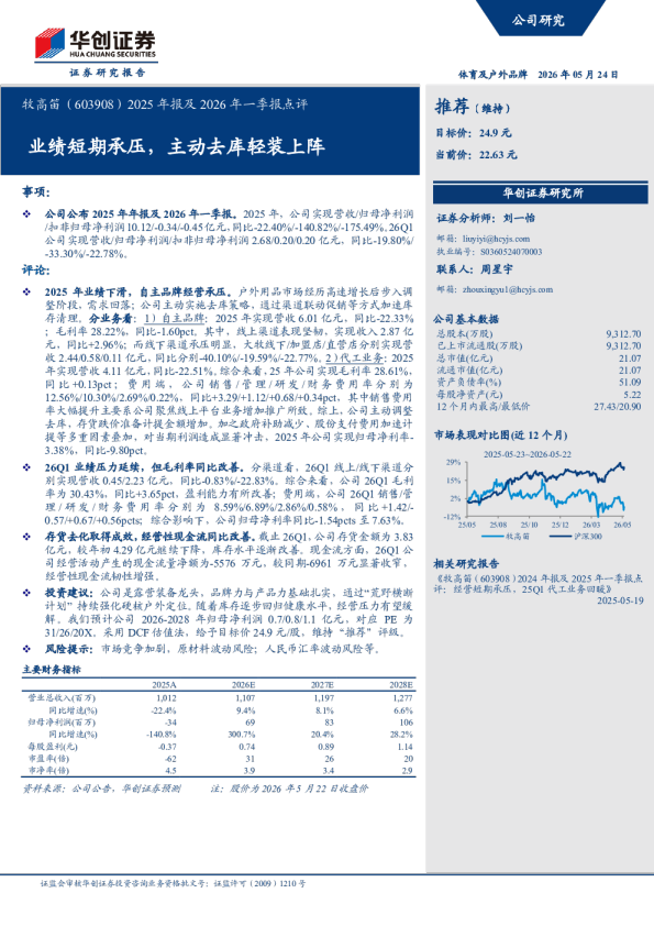 2025年报及2026年一季报点评业绩短期承压，主动去库轻装上阵