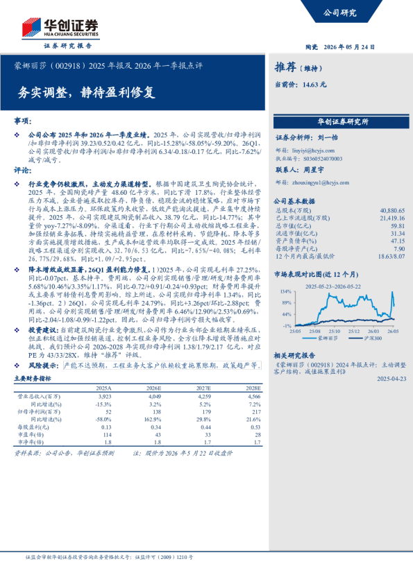 2025年报及2026年一季报点评务实调整，静待盈利修复