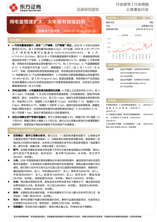 公用事业行业周报：用电量增速扩大，火电略有放缓趋势