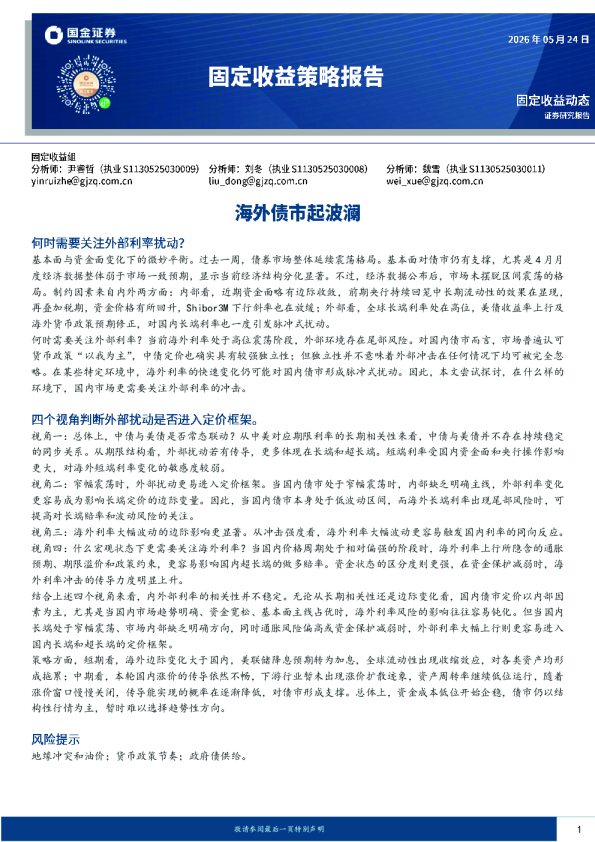 固定收益策略报告：海外债市起波澜