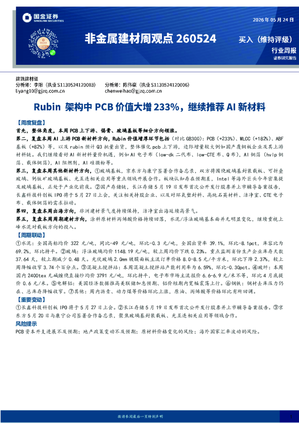 非金属建材周观点：Rubin架构中PCB价值大增233%，继续推荐AI新材料