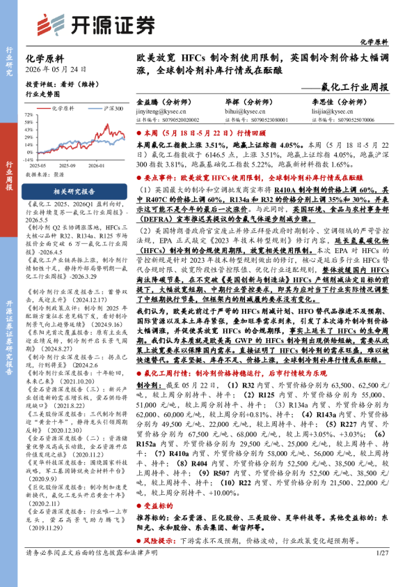 氟化工行业周报：欧美放宽HFCs制冷剂使用限制，英国制冷剂价格大幅调涨，全球制冷剂补库行情或在酝酿