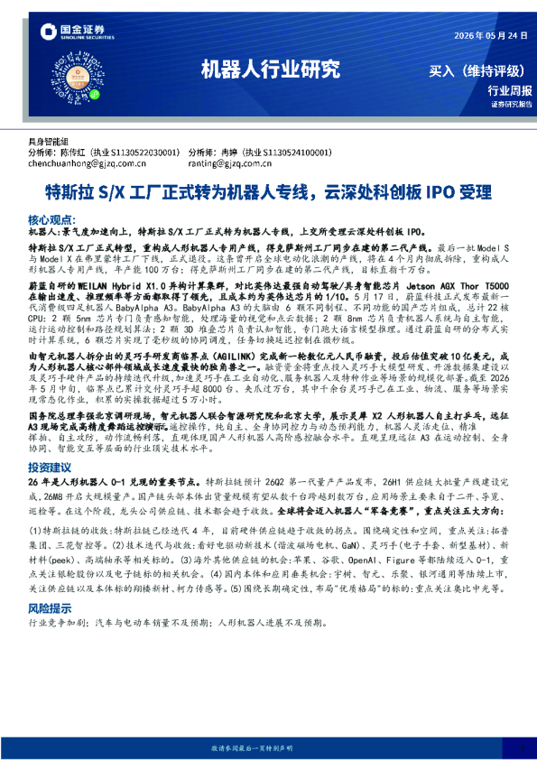 机器人行业研究：特斯拉S/X工厂正式转为机器人专线，云深处科创板IPO受理