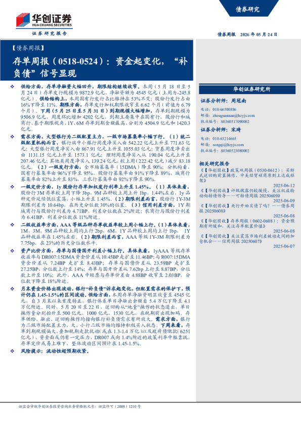 存单周报（0518-0524）：资金起变化，“补负债”信号显现