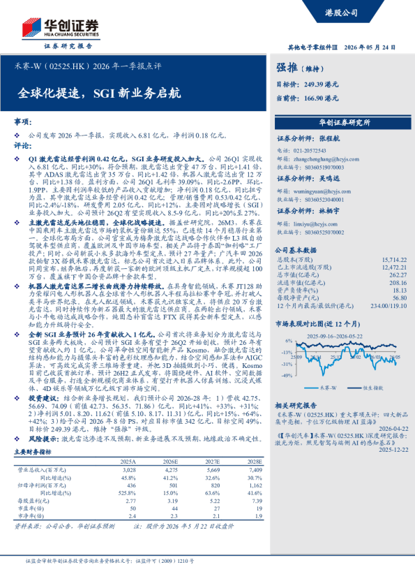 禾赛-W（02525.HK）2026年一季报点评：全球化提速，SGI新业务启航