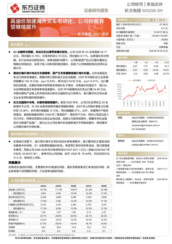 杭叉集团26Q1点评：高油价加速海外叉车电动化，公司份额有望继续提升