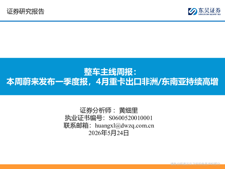 整车主线周报：本周蔚来发布一季度报，4月重卡出口非洲/东南亚持续高增