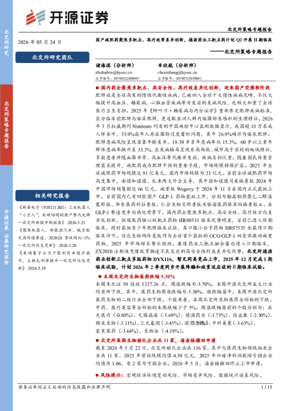 北交所策略专题报告：国产减肥药聚焦多靶点、高疗效等差异创新，德源药业三靶点药计划Q2开展II期临床