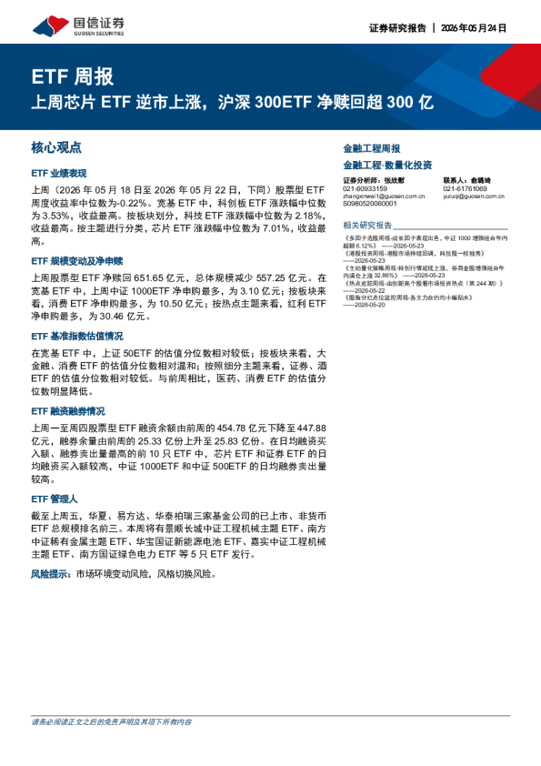 ETF周报：上周芯片ETF逆市上涨，沪深300ETF净赎回超300亿
