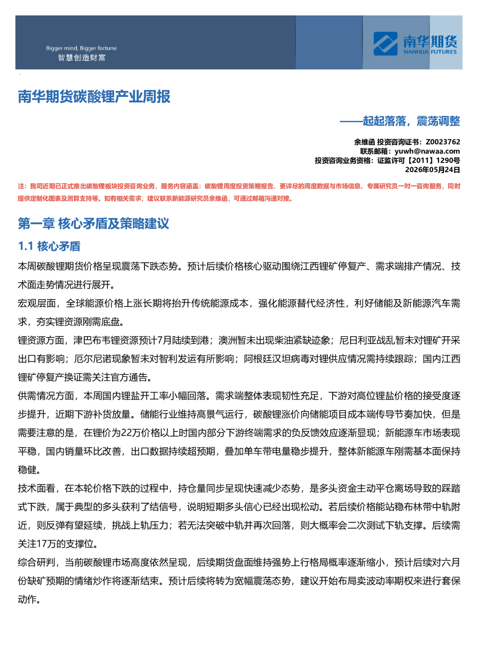 南华碳酸锂周报：震荡调整20260524