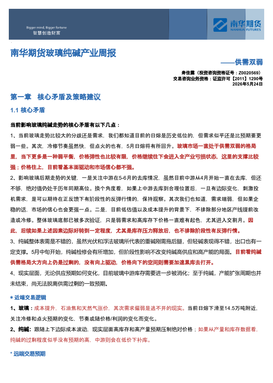 南华玻璃纯碱周报：供需双弱20260524