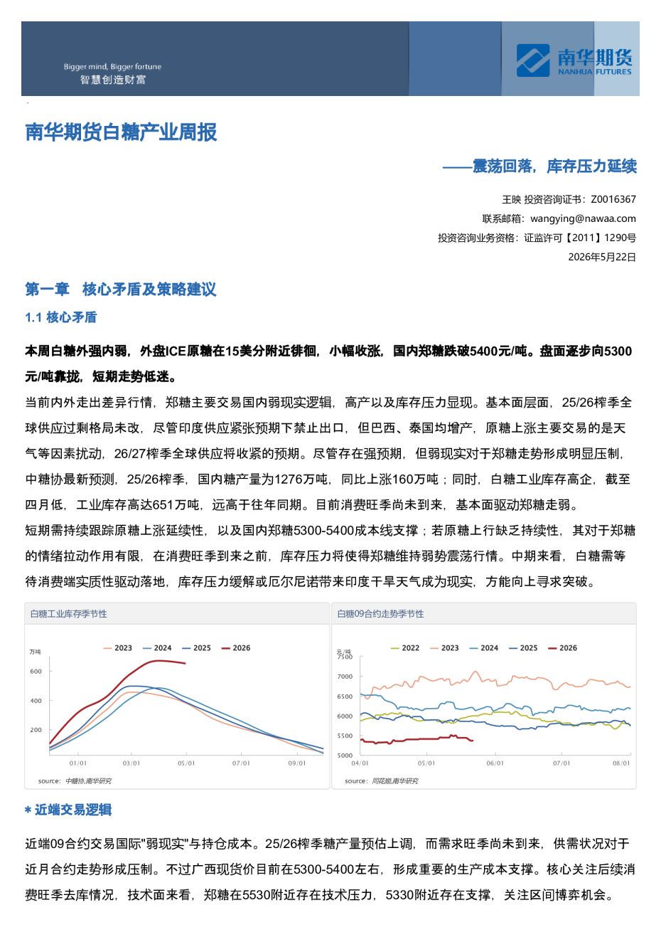 南华期货白糖产业周报：震荡回落，库存压力延续20260524