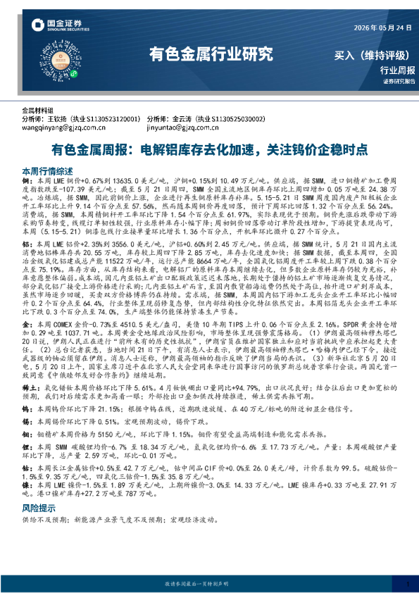 有色金属周报：电解铝库存去化加速，关注钨价企稳时点