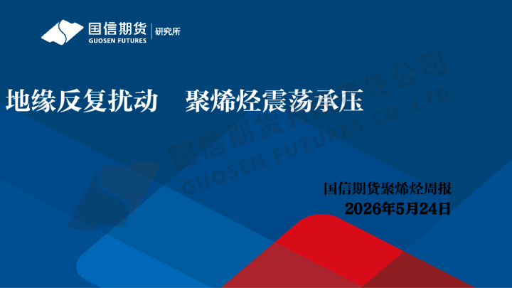 聚烯烃周报：地缘反复扰动 聚烯烃震荡承压