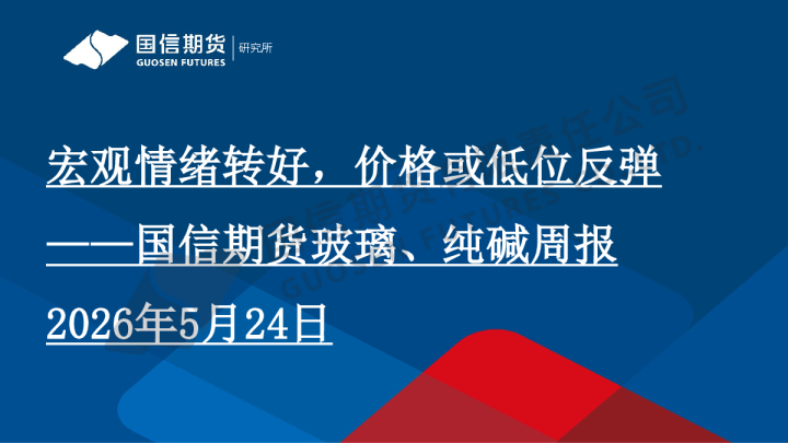 玻璃、纯碱周报：宏观情绪转好，价格或低位反弹