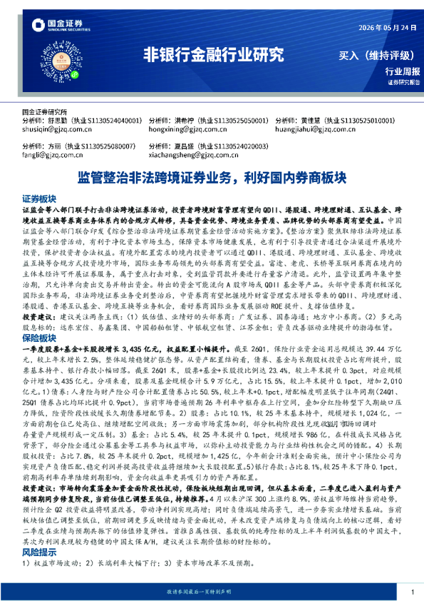 非银行金融行业周报：监管整治非法跨境证券业务，利好国内券商板块