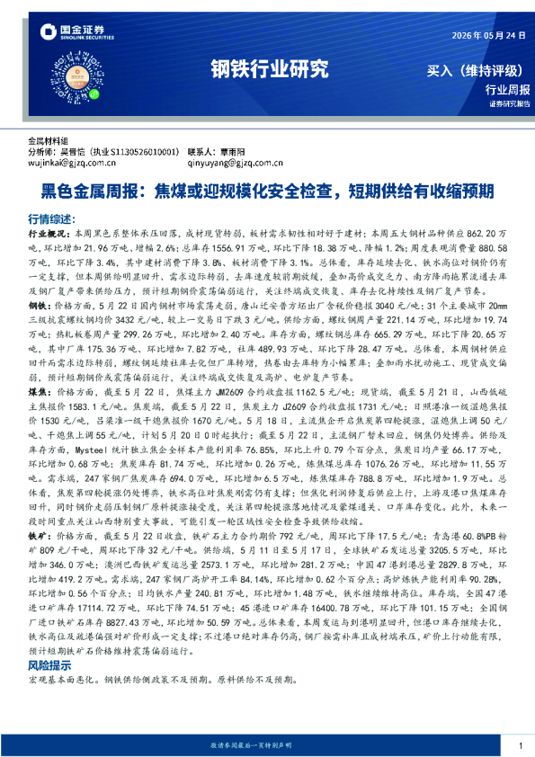 黑色金属行业周报：焦煤或迎规模化安全检查，短期供给有收缩预期