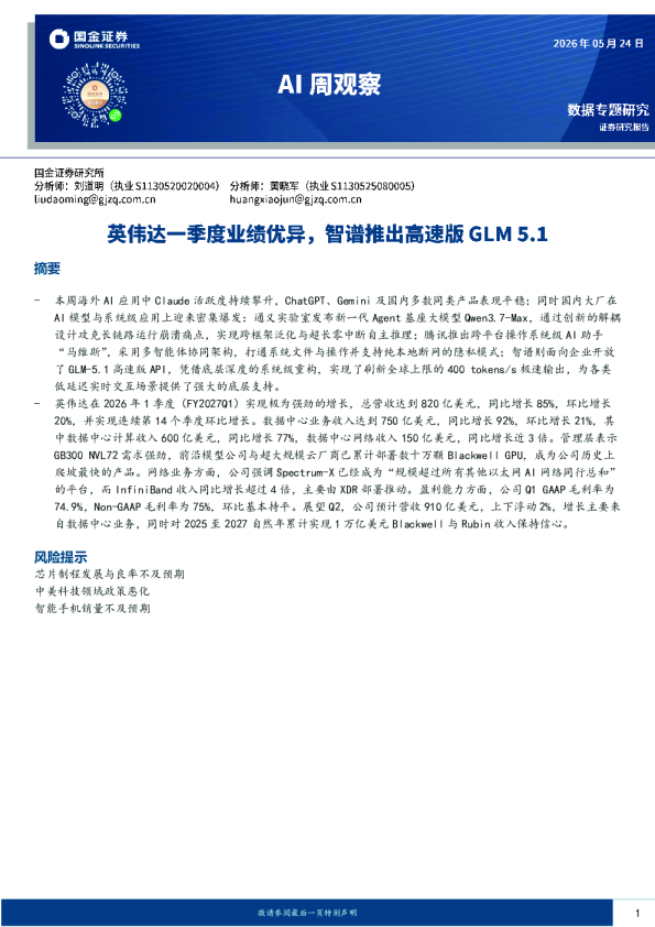 AI周观察：英伟达一季度业绩优异，智谱推出高速版GLM 5.1