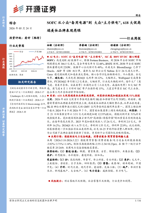 综合行业周报：SOFC从小众“备用电源”到大众“主力供电”，618大促高端美妆品牌表现亮眼