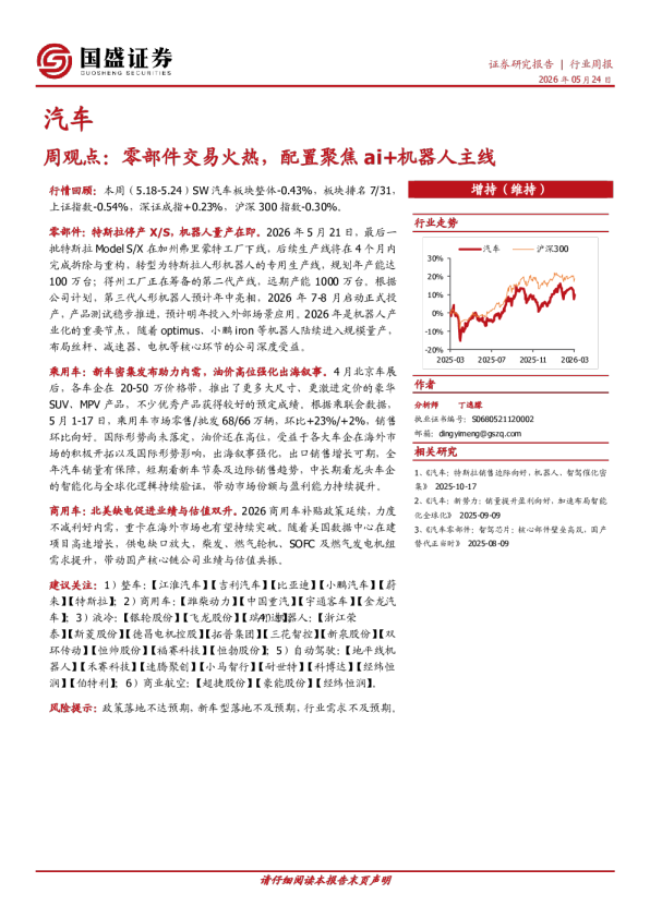 汽车周观点：零部件交易火热，配置聚焦ai+机器人主线