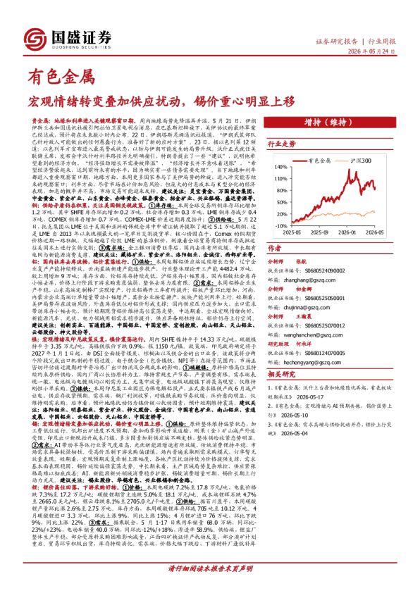 有色金属行业周报：宏观情绪转变叠加供应扰动，锡价重心明显上移