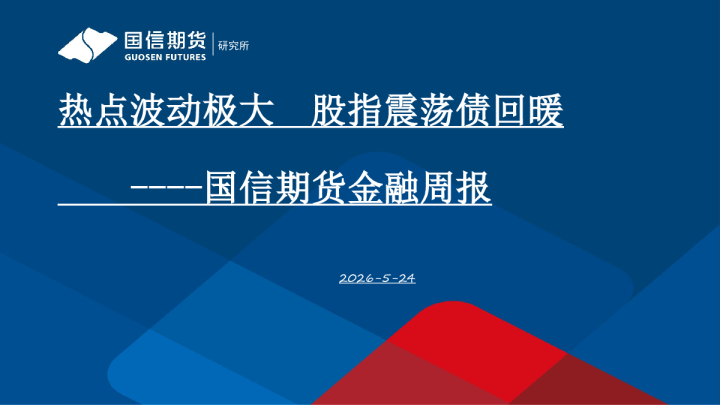 金融周报：热点波动极大 股指震荡债回暖