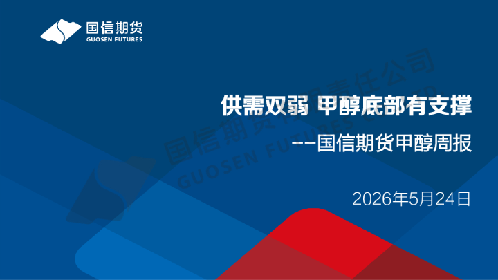 甲醇周报：供需双弱 甲醇底部有支撑