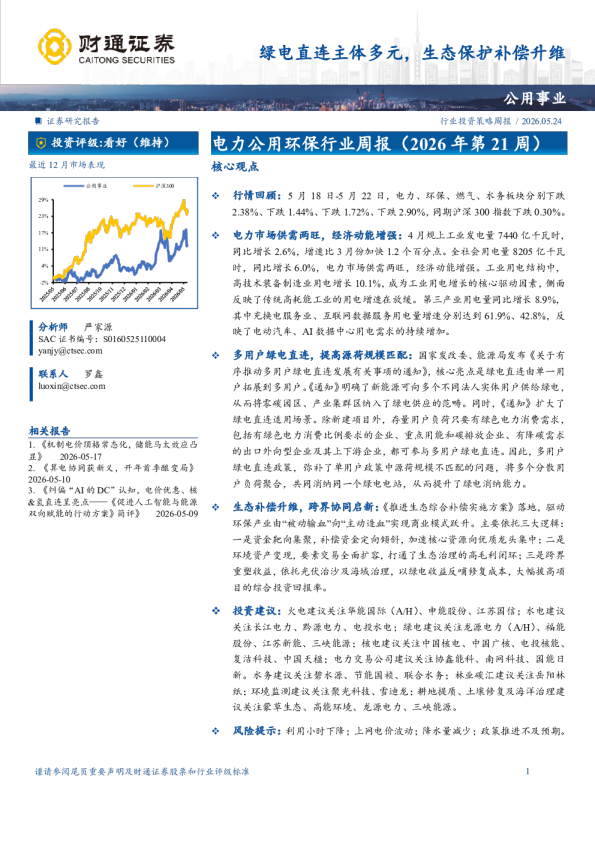 电力公用环保行业周报（2026年第21周）：绿电直连主体多元，生态保护补偿升维