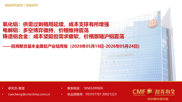 基本金属铝产业链周报：氧化铝：供需过剩格局延续，成本支撑有所增强；电解铝：多空博弈僵持，价格维持震荡；铸造铝合金：成本坚挺但需求疲软，价格跟随沪铝震荡