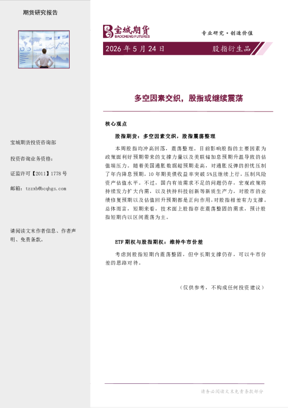 股指衍生品周报：多空因素交织，股指或继续震荡