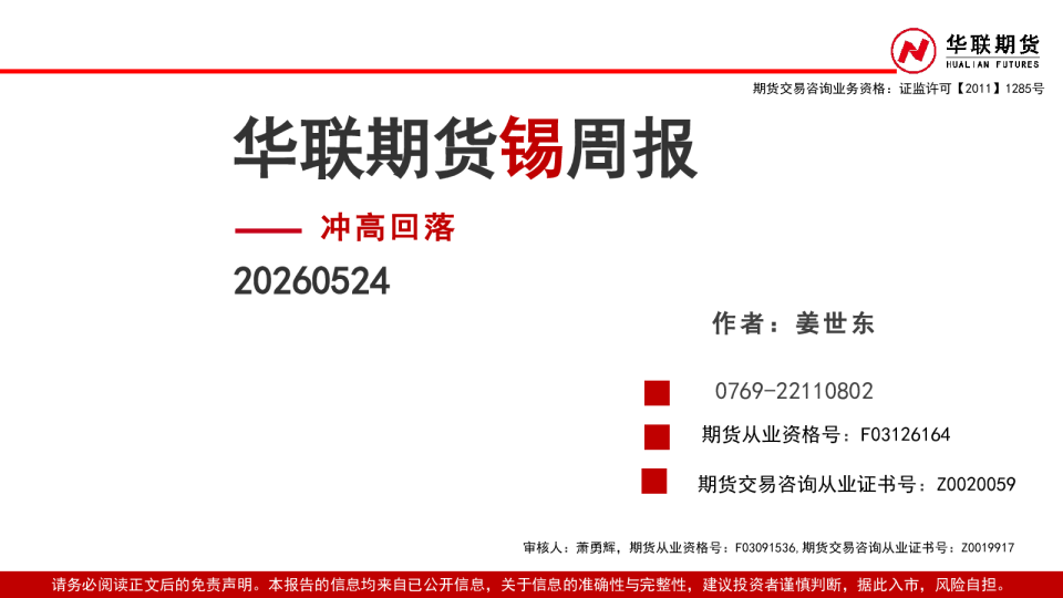 锡周报：冲高回落