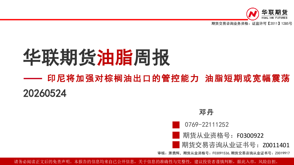 油脂周报： 印尼将加强对棕榈油出口的管控能力 油脂短期或宽幅震荡