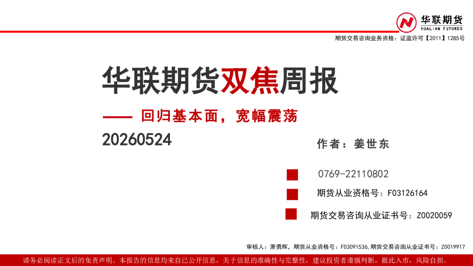 双焦周报：回归基本面，宽幅震荡