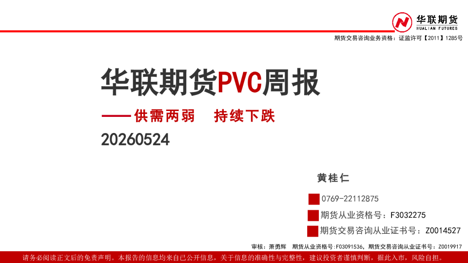 PVC周报：供需两弱 持续下跌